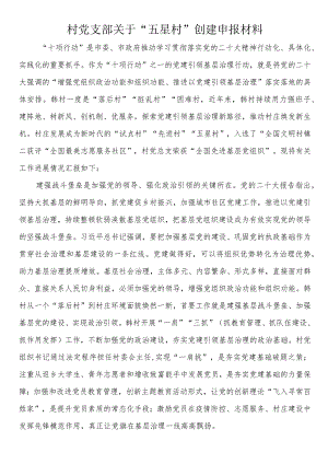 村党支部关于“五星村”创建申报材料.docx