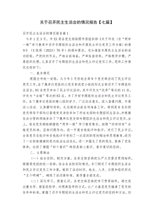 关于召开民主生活会的情况报告【七篇】.docx
