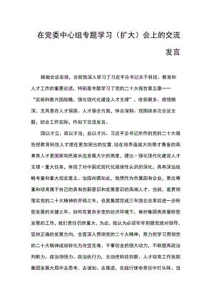 在党委中心组专题学习（扩大）会上的交流发言.docx