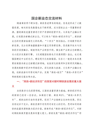 高铁+新业态研讨交流材料.docx