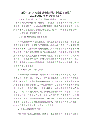 纪委书记个人党性分析报告对照六个是否自查范文2023-2023年度(精选6篇).docx