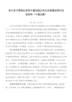 深入学习贯彻以学促干重实践以学正风抓整改研讨交流材料（十篇合集）.docx