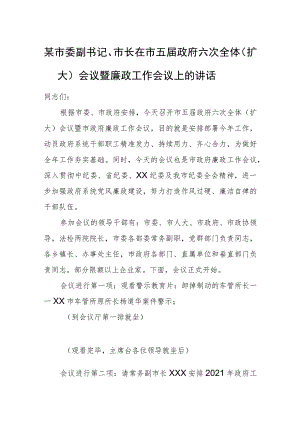 某市委副书记、市长在市五届政府六次全体（扩大）会议暨廉政工作会议上的讲话.docx