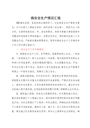 某镇2023年安全生产情况工作汇报.docx