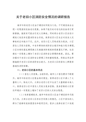 关于老旧小区消防安全情况的调研报告.docx