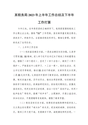 某税务局2023年上半年工作总结及下半年工作打算.docx