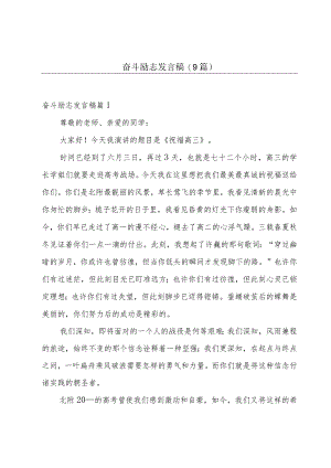 奋斗励志发言稿(9篇).docx
