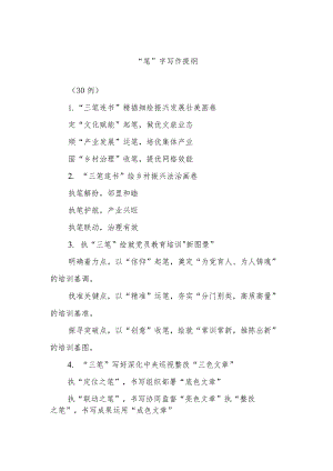 (30例)“笔”字写作提纲.docx