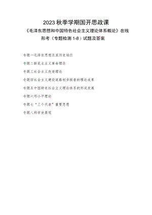 2023秋季学期国开思政课《毛泽东思想和中国特色社会主义理论体系概论》在线形考(专题检测1-8)试题及答案.docx