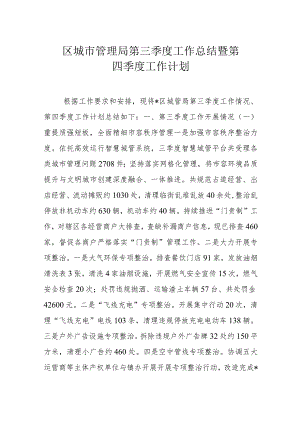 区城市管理局第三季度工作总结暨第四季度工作计划.docx