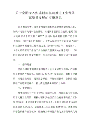 关于全面深入实施创新驱动推进工业经济高质量发展的实施意见.docx