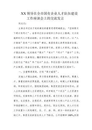 XX领导在全市国有企业人才队伍建设工作座谈会上的交流发言.docx
