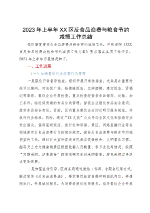 2023年区反食品浪费与粮食节约减损工作总结.docx