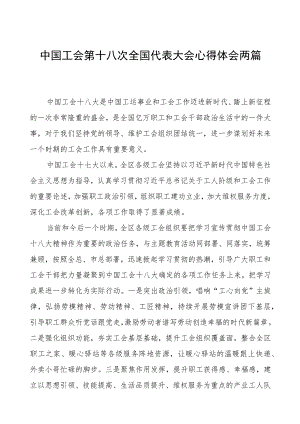工会十八大心得体会两篇.docx