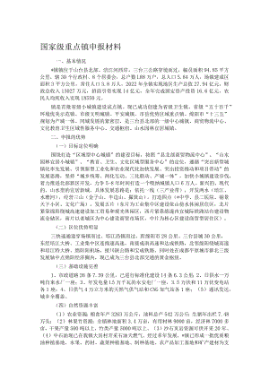 国家级重点镇申报材料.docx