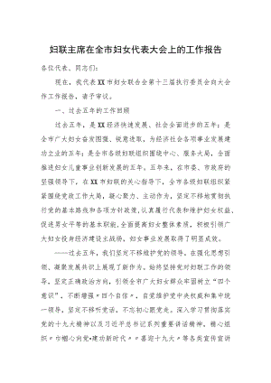 妇联主席在全市妇女代表大会上的工作报告.docx