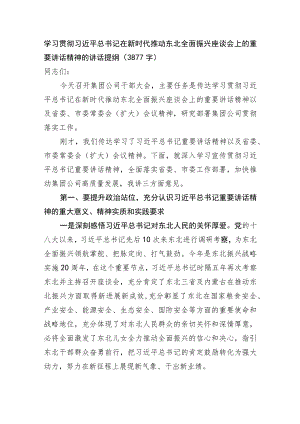 学习贯彻在新时代推动东北全面振兴座谈会上的重要讲话精神的讲话提纲.docx