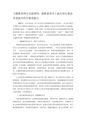 主题教育研讨交流材料：根植患者至上 践行初心使命 有效提升医疗服务能力.docx