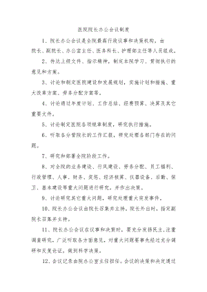 医院院长办公会议制度.docx