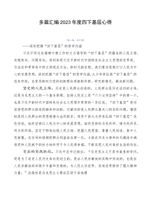 多篇汇编2023年度四下基层心得.docx