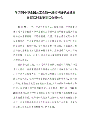 学习同中华全国总工会新一届领导班子成员集体谈话时重要讲话心得体会.docx