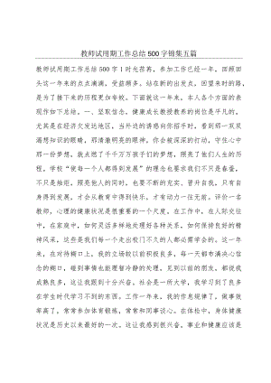 教师试用期工作总结500字锦集五篇.docx
