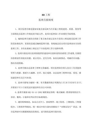XX工程监理月报制度（2023年）.docx