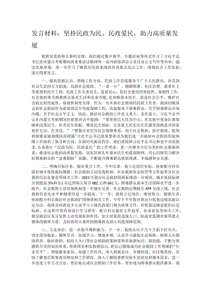 发言材料：坚持民政为民、民政爱民助力高质量发展.docx