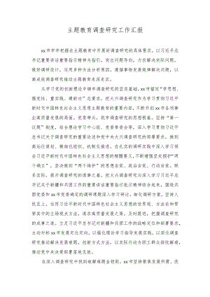 （2篇）2023年主题教育调查研究工作汇报.docx