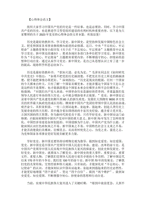 2023年党史的心得体会.docx