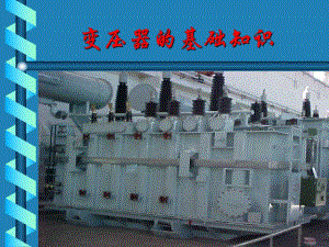 变压器的基础知识.ppt