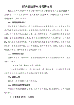 解决医院停车难调研方案.docx