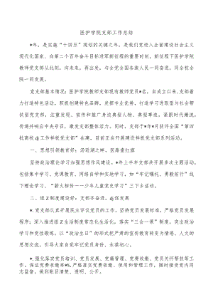 医护学院支部工作总结.docx
