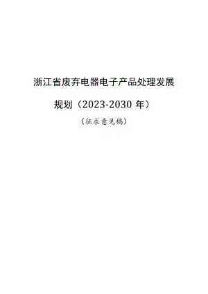 浙江省废弃电器电子产品处理发展规划（2023-2030年）（征.docx