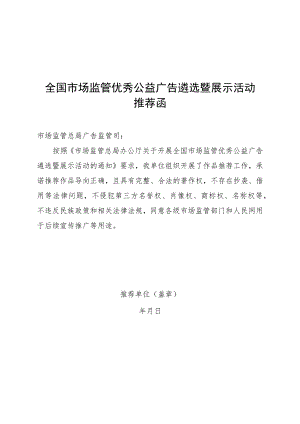 全国市场监管优秀公益广告遴选暨展示活动推荐函.docx