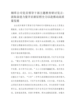 烟草公司党员领导干部主题教育研讨发言.docx