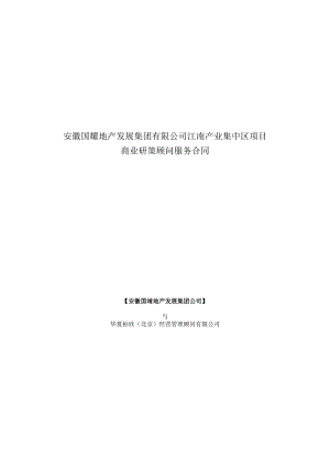 安徽国耀商业项目研策服务合同.docx