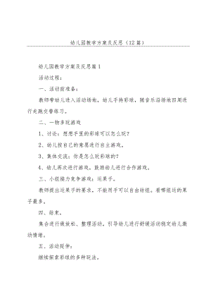 幼儿园教学方案及反思(12篇).docx