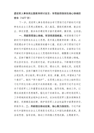 退役军人事务局主题教育研讨发言：学思践悟强党性凝心铸魂担使命.docx