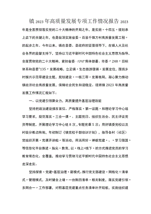 镇2023年高质量发展专项工作情况报告.docx
