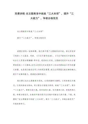 党课讲稿：在主题教育中练就“三大本领”提升“三大能力”争取合格党员.docx