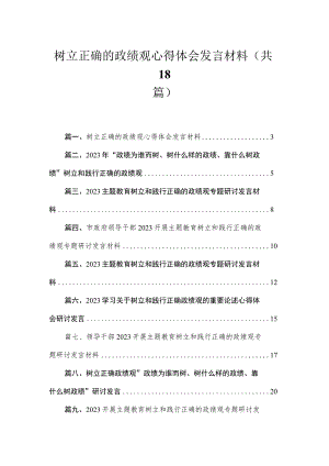 2023树立正确的政绩观心得体会发言材料【18篇】.docx