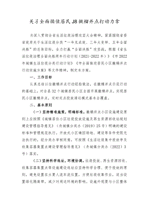 关于全面推进居民小区撤桶并点行动方案.docx