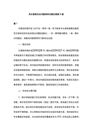 党支部委员会问题清单及整改措施8篇.docx