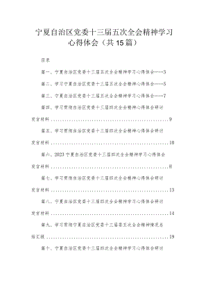 宁夏自治区党委十三届五次全会精神学习心得体会范文（共15篇）.docx