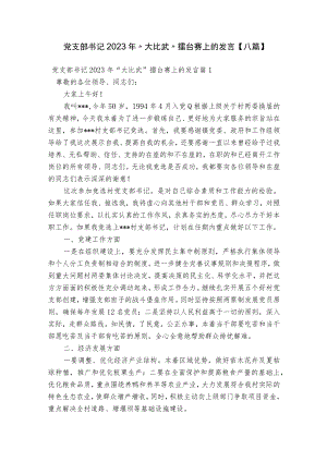 党支部书记2023年“大比武”擂台赛上的发言【八篇】.docx