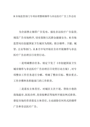X市场监管部门X市场监管部门专项治理整顿烟草与非法医疗广告工作总结专项治理整顿烟草与非法医疗广告工作总结.docx