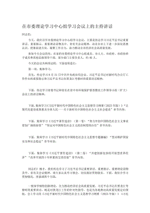 在市委理论学习中心组学习会议上的主持讲话.docx