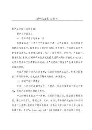 新产品方案（3篇）.docx