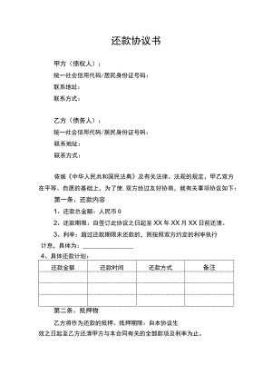还款协议书律师审定版.docx